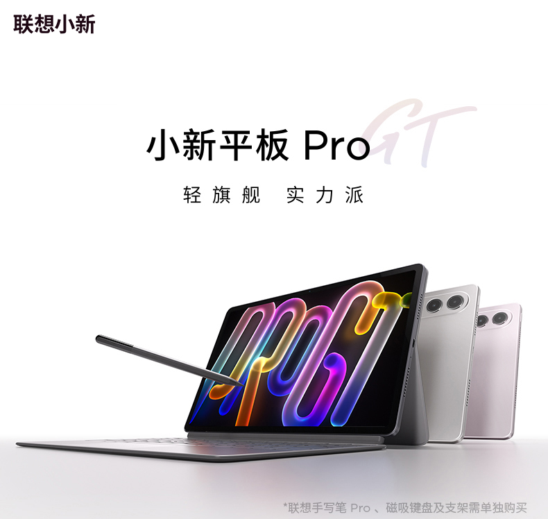 联想小新平板Pro GT